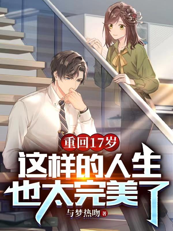 重回17岁这样的人生也太完美了