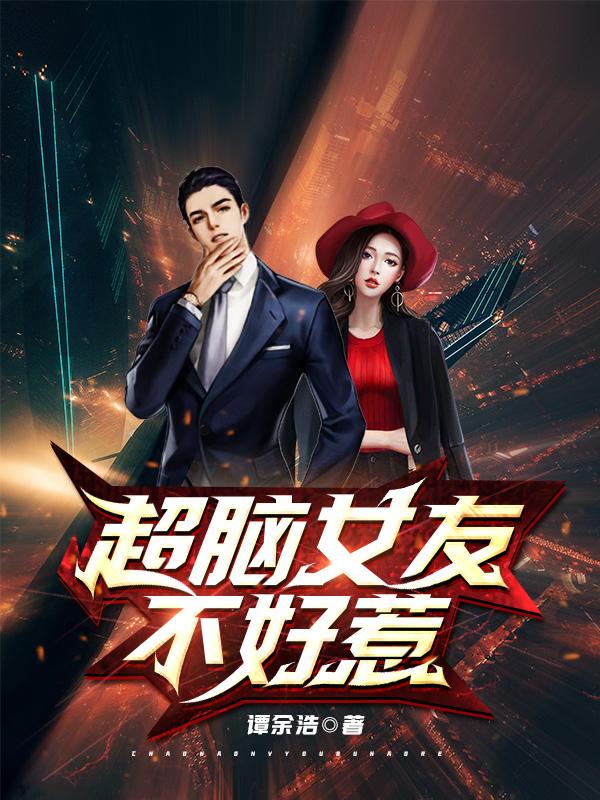 超脑女友不好惹