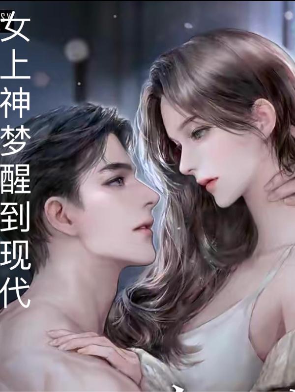 女上神梦醒到现代
