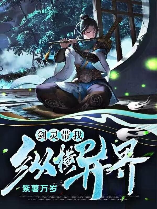 剑灵带我纵横异界