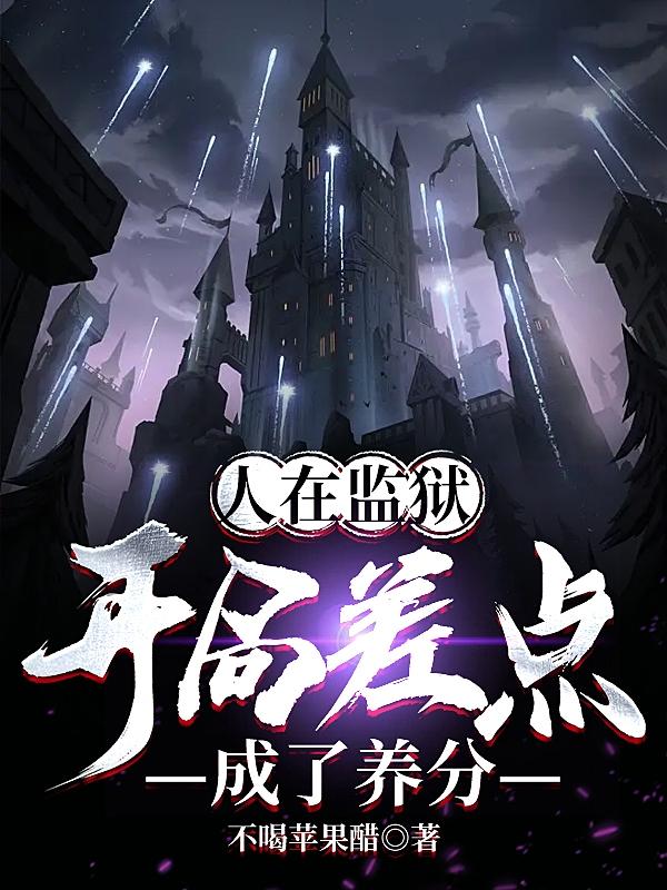 人在监狱，开局差点当了养分