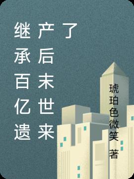 继承百亿遗产后末世来了