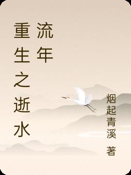 重生之逝水流年