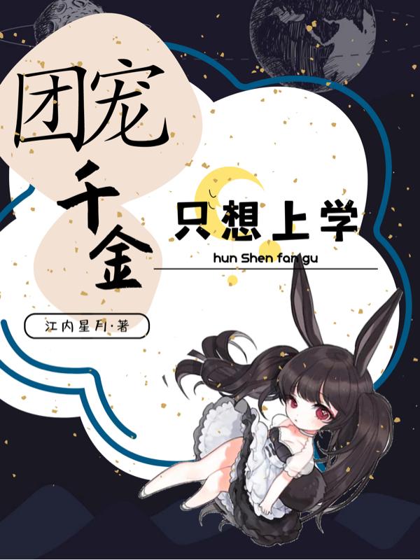 团宠千金只想上学