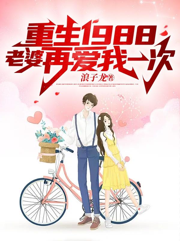 重生1988：老婆再爱我一次