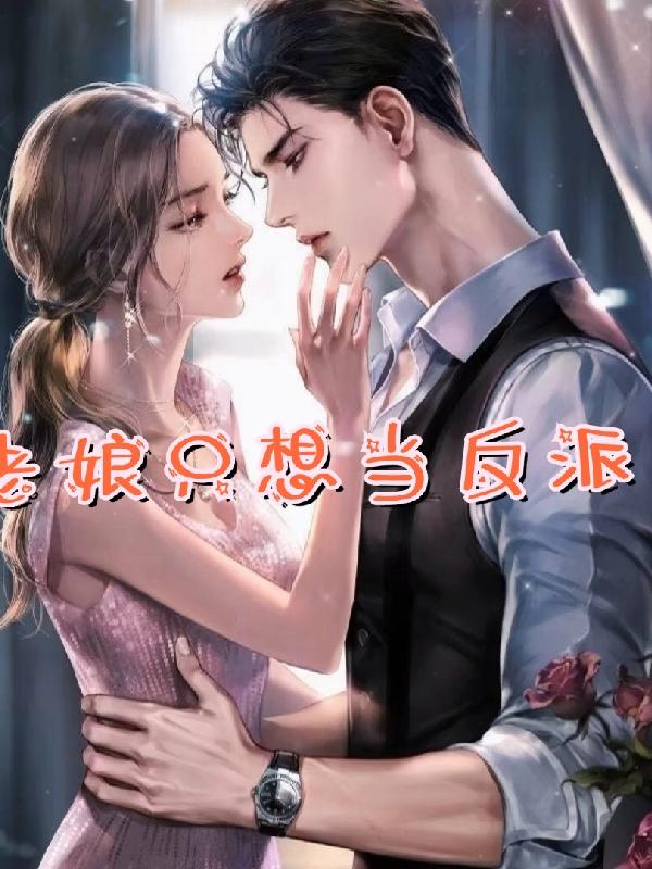 老娘只想当反派！