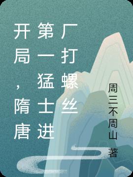 开局，隋唐第一猛士进厂打螺丝