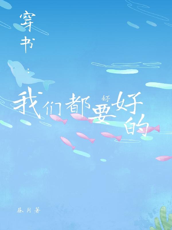 穿书：我们都要好好的