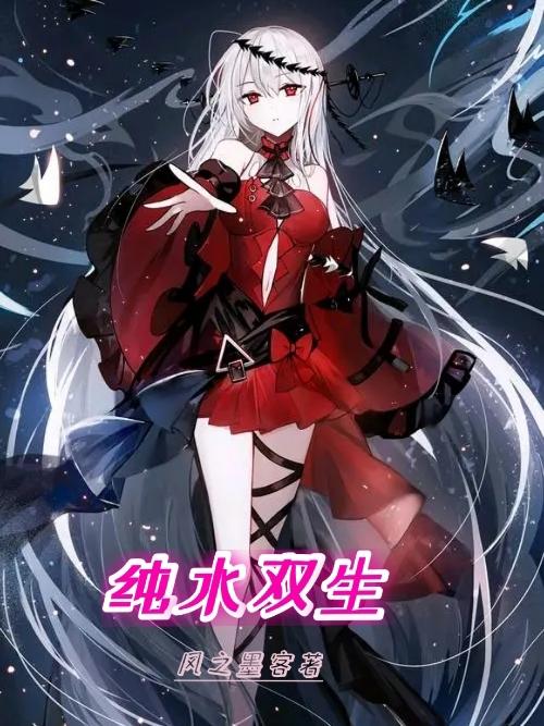 纯水双生