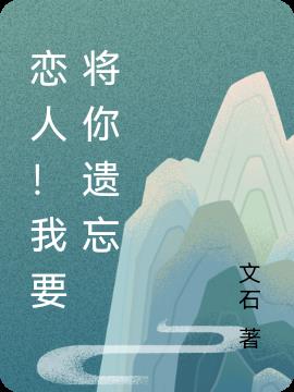 恋人！我要将你遗忘小说阅读