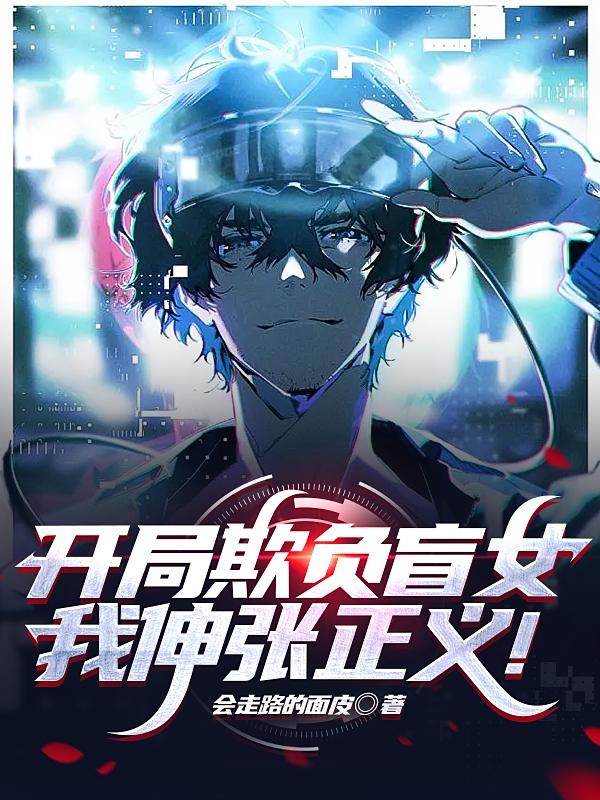 开局欺负盲女，我伸张正义！