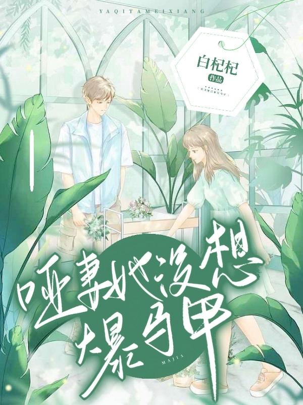 哑妻她没想曝马甲