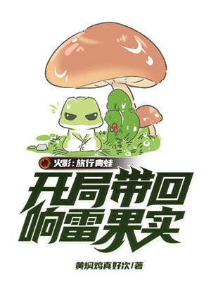 火影：旅行青蛙，开局带回响雷果实