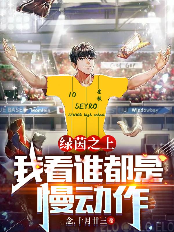 绿茵之上，我看谁都是慢动作