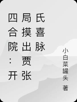 四合院：开局摸出贾张氏喜脉