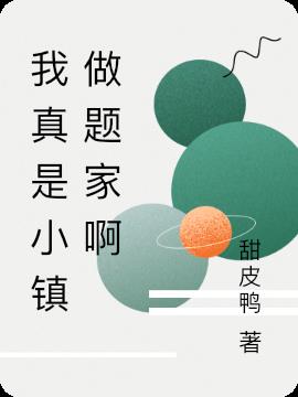 我真是小镇做题家啊