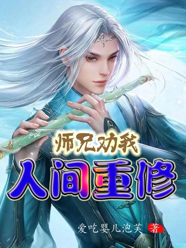 师兄劝我人间重修