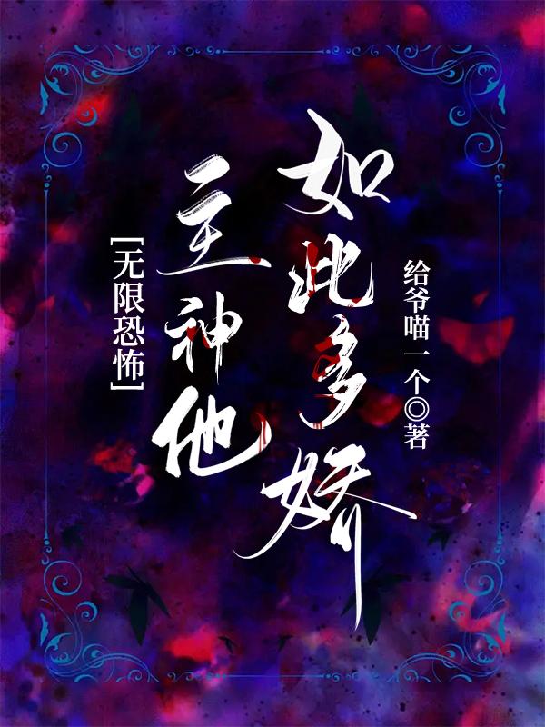 无限恐怖:主神他如此多娇