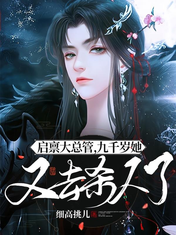 启禀大总管，九千岁她又去杀人了