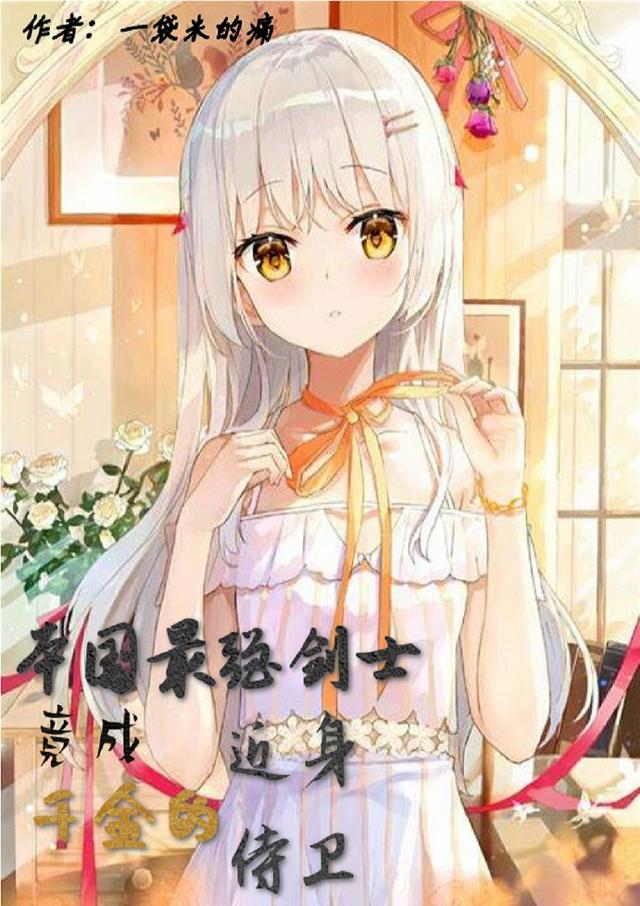 本国最强剑士竟成千金的近身侍卫