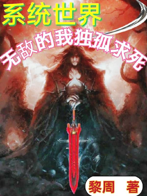 系统世界：无敌的我独孤求死