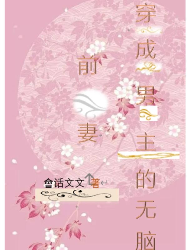 穿成男主的无脑前妻