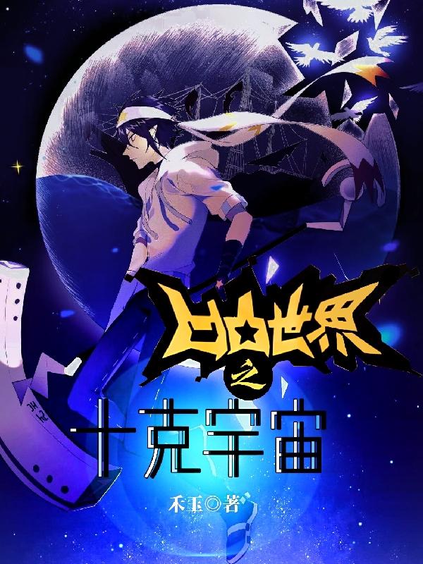 【凹凸世界】十克宇宙