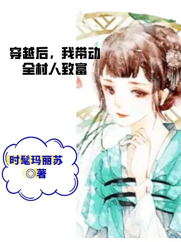 穿越后，我带动全村人致富