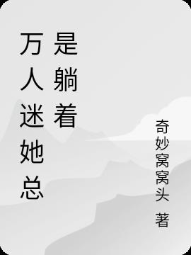 万人迷她总是躺着