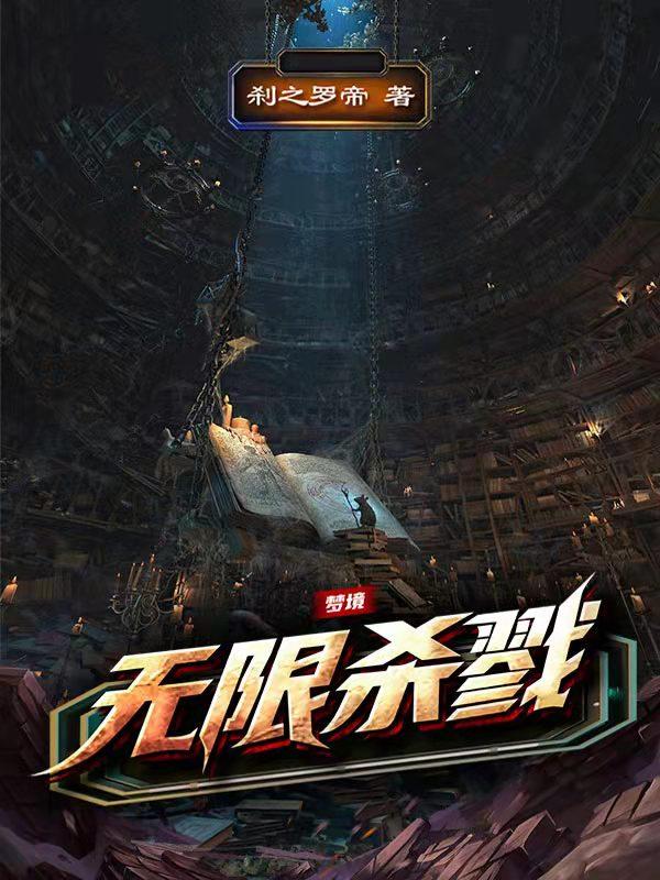 梦境无限杀戮