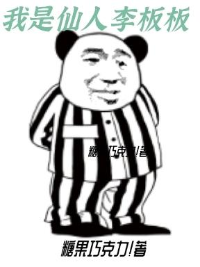 我是仙人李板板