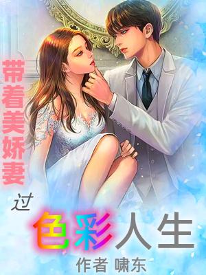 带着美娇妻过色彩人生