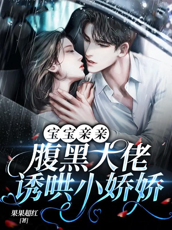 宝宝亲亲：腹黑大佬诱哄小娇娇