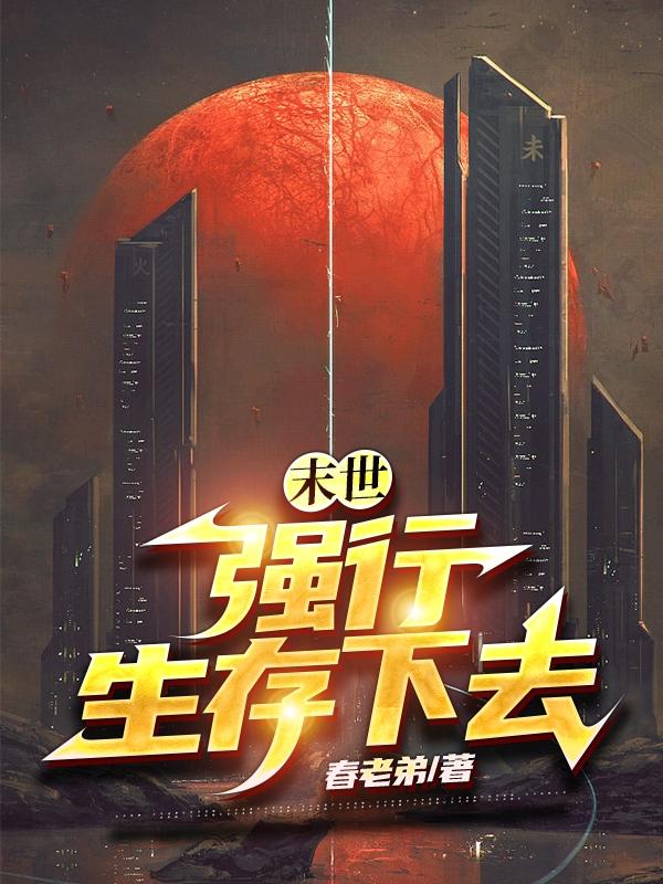 末世：强行生存下去