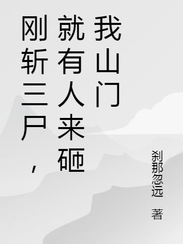 刚斩三尸，就有人来砸我山门