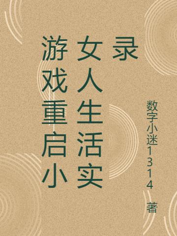 游戏重启小女人生活实录