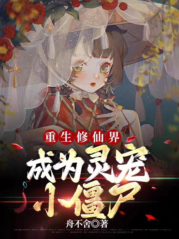 重生修仙界，成为灵宠小僵尸