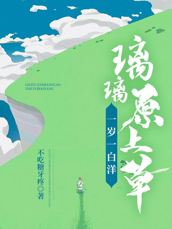 璃璃原上草，一岁一白洋