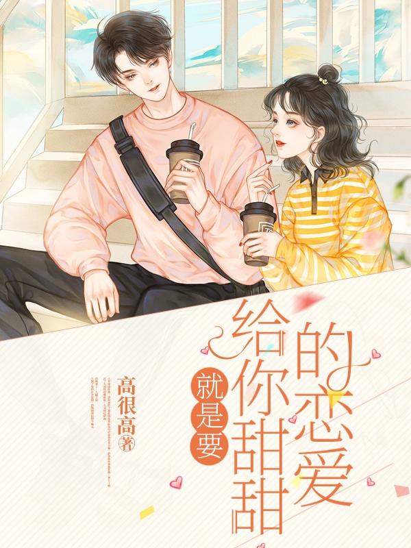 就是要给你甜甜的恋爱