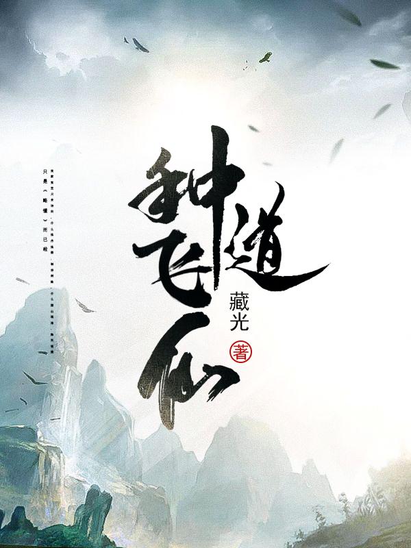 种道飞仙