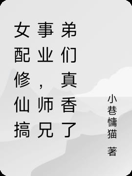 女配修仙搞事业，师兄弟们真香了