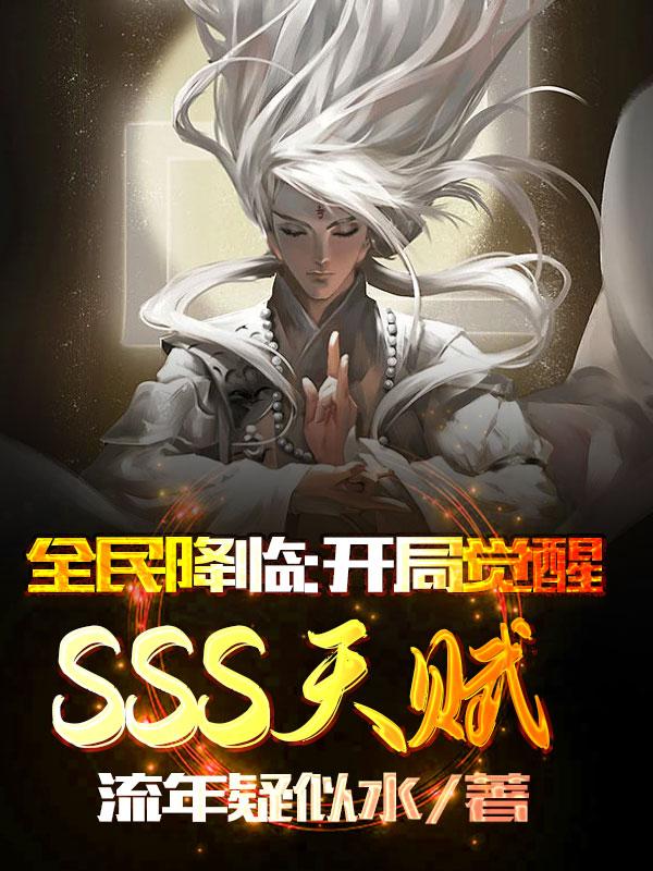 全民降临：开局觉醒SSS天赋
