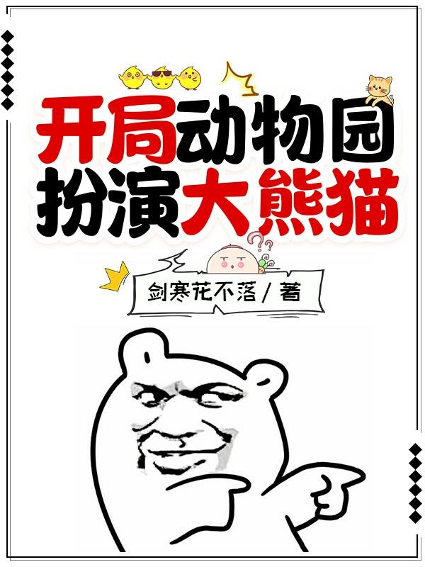 开局动物园扮演大熊猫