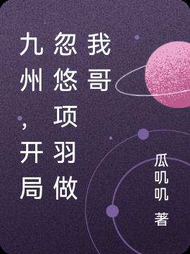 九州，开局忽悠项羽做我哥