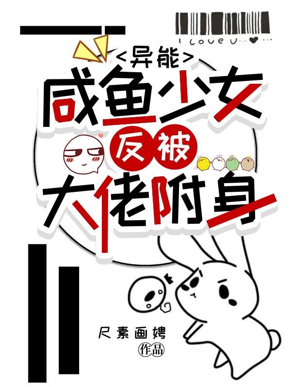 异能：咸鱼少女，反被大佬附身