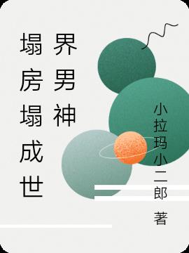 塌房塌成世界男神