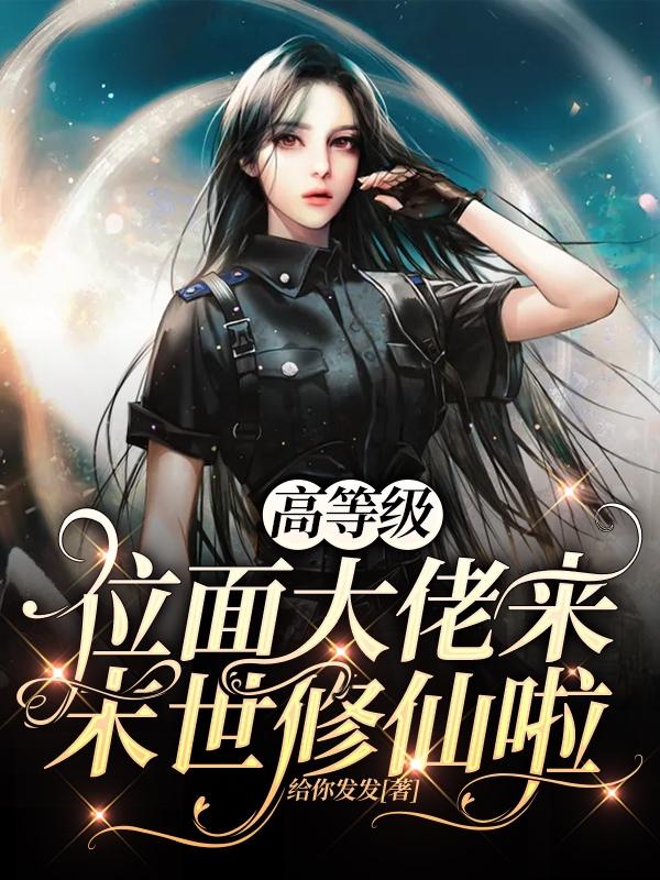 高等级位面大佬来末世修仙啦