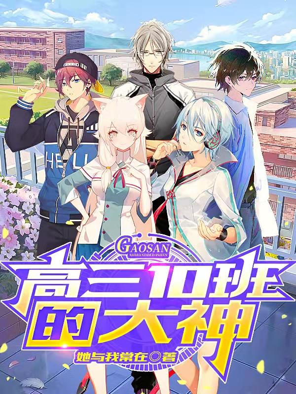 高三10班的大神