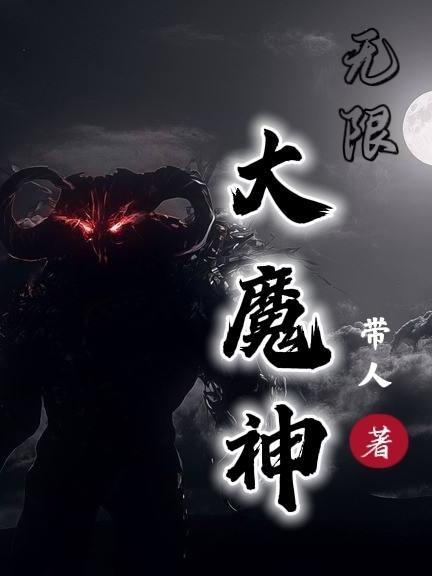 无限大魔神