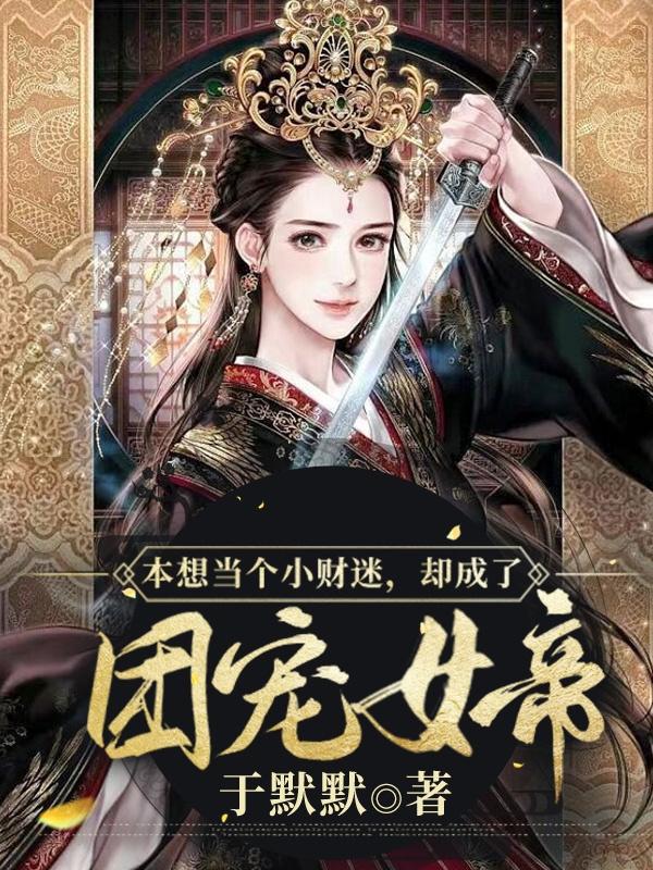 本想当个小财迷,却成了团宠女帝